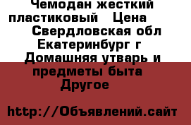 Чемодан жесткий пластиковый › Цена ­ 2 500 - Свердловская обл., Екатеринбург г. Домашняя утварь и предметы быта » Другое   